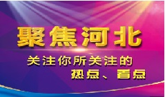 河北省公安消防總隊夏季消防檢查訪談錄